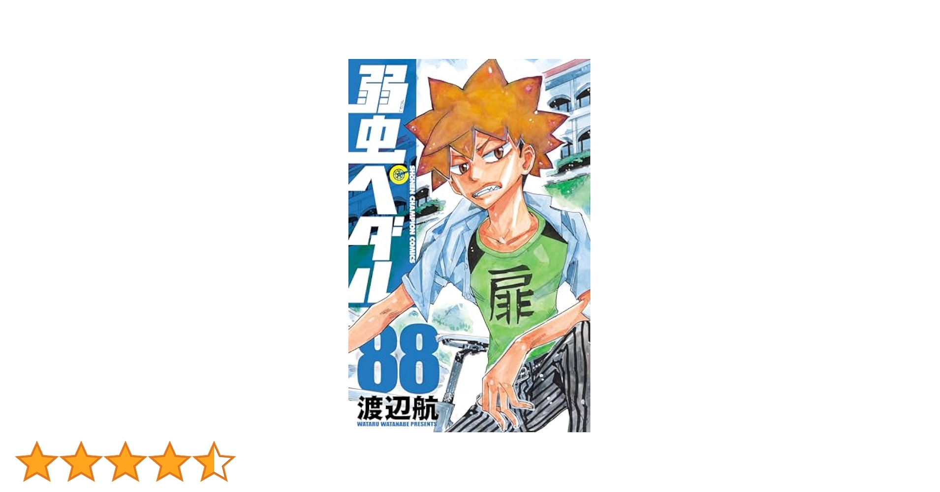Amazon.co.jp: 弱虫ペダル 88 (少年チャンピオン・コミックス